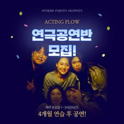 연극 동호회 모임 사진